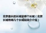 北京最长的长城是哪个长城（北京长城有哪几个长城段简介介绍）