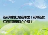 还花呗的红包在哪里（花呗还款红包在哪里简介介绍）