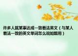许多人就某事达成一致看法英文（与某人看法一致的英文单词怎么说如题用）