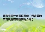 元宵节是什么节日风俗（元宵节的节日风俗有哪些简介介绍）