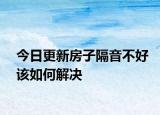 今日更新房子隔音不好该如何解决