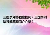 三国杀刘协强度如何（三国杀刘协技能解释简介介绍）