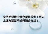 女医明妃传中谭允贤最爱谁（历史上谭允贤是明妃吗简介介绍）