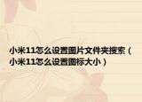小米11怎么设置图片文件夹搜索（小米11怎么设置图标大小）