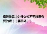 魔兽争霸中为什么说不死族是穷死的呢（（要具体））