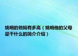 姚明的爸妈有多高（姚明他的父母是干什么的简介介绍）