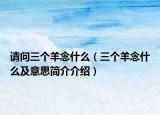 请问三个羊念什么（三个羊念什么及意思简介介绍）