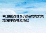 今日更新为什么小孩会发烧(发烧对身体的好处和坏处)