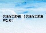 交通标志服装厂（交通标志服生产公司）