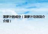 菠萝汁的成分（菠萝汁功效简介介绍）