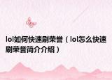 lol如何快速刷荣誉（lol怎么快速刷荣誉简介介绍）