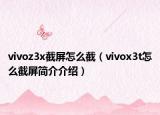 vivoz3x截屏怎么截（vivox3t怎么截屏简介介绍）
