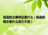 版画的主要特征是什么（版画的概念是什么简介介绍）