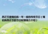西迁节是锡伯族一年一度的传统节日（锡伯族西迁节的节日起源简介介绍）