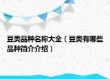 豆类品种名称大全（豆类有哪些品种简介介绍）