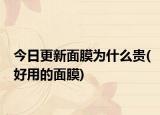 今日更新面膜为什么贵(好用的面膜)