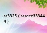 ss3325（ssseee333444）