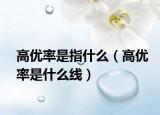 高优率是指什么（高优率是什么线）