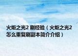 火炬之光2 刷经验（火炬之光2怎么重复刷副本简介介绍）