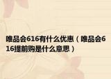 唯品会616有什么优惠（唯品会616提前购是什么意思）