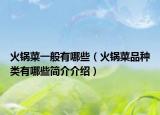 火锅菜一般有哪些（火锅菜品种类有哪些简介介绍）