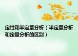 定性和半定量分析（半定量分析和定量分析的区别）