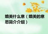 媲美什么意（媲美的意思简介介绍）