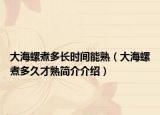 大海螺煮多长时间能熟（大海螺煮多久才熟简介介绍）