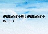 伊朗油价多少钱（伊朗油价多少钱一升）