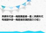 奔腾年代廖一梅跳舞是哪一集（奔腾年代电视剧中廖一梅是谁扮演的简介介绍）