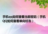 手机qq如何查看当前密码（手机QQ如何查看单向好友）
