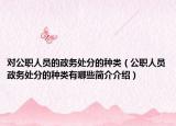 对公职人员的政务处分的种类（公职人员政务处分的种类有哪些简介介绍）