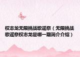 权志龙无限挑战歌谣祭（无限挑战歌谣祭权志龙是哪一期简介介绍）