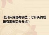 七开头成语有哪些（七开头的成语有那些简介介绍）