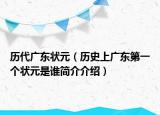 历代广东状元（历史上广东第一个状元是谁简介介绍）