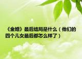 《金婚》最后结局是什么（他们的四个儿女最后都怎么样了）