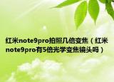 红米note9pro拍照几倍变焦（红米note9pro有5倍光学变焦镜头吗）