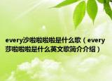 every沙啦啦啦啦是什么歌（every莎啦啦啦是什么英文歌简介介绍）