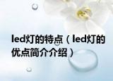 led灯的特点（led灯的优点简介介绍）