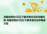 河南农信社5万以下基本垫付完毕详细内容 河南农信社5万以下基本垫付完毕具体介绍