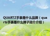 QUARTZ手表是什么品牌（quartz手表是什么牌子简介介绍）
