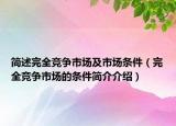 简述完全竞争市场及市场条件（完全竞争市场的条件简介介绍）