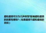 磨粒磨损可分为几种类型?影响磨粒磨损的因素有哪些?（粘着磨损与磨粒磨损的异同）