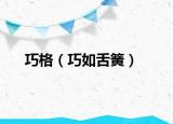 巧格（巧如舌簧）
