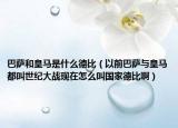 巴萨和皇马是什么德比（以前巴萨与皇马都叫世纪大战现在怎么叫国家德比啊）