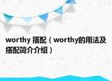 worthy 搭配（worthy的用法及搭配简介介绍）