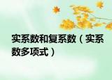 实系数和复系数（实系数多项式）