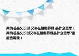 两情若是久长时 又岂在朝朝暮暮 是什么意思（两情若是久长时又岂在朝朝暮暮是什么意思?谁能告诉我）