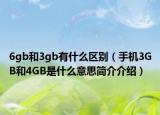 6gb和3gb有什么区别（手机3GB和4GB是什么意思简介介绍）