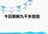 今日更新九千岁是指